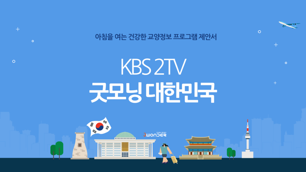 방송출연 제안서 굿모닝대한민국