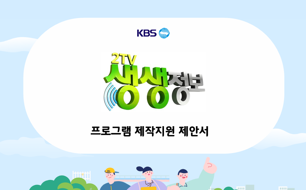생생정보 프로그램 제작