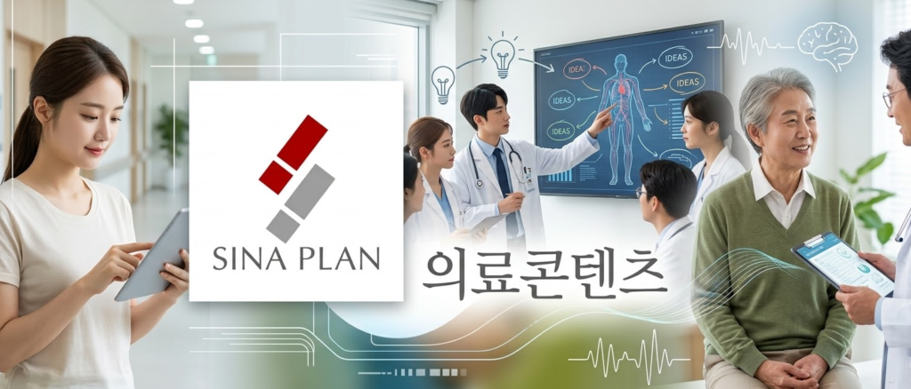 의료콘텐츠 시나기획