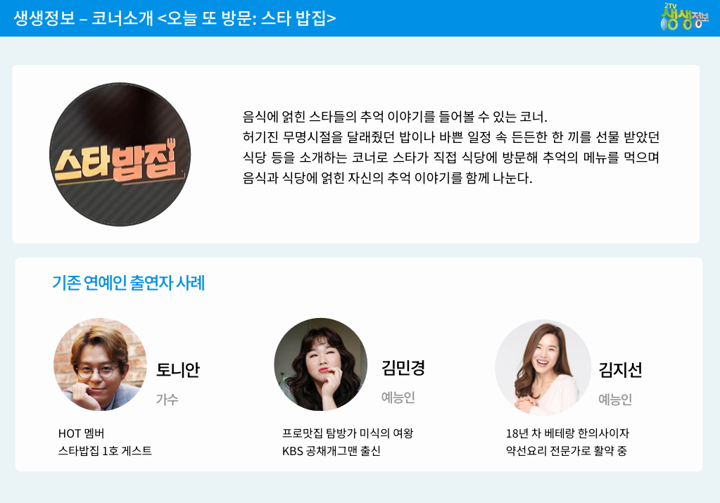 방송출연 생생정보 출연자